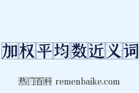 加权平均数近义词是什么意思的图片